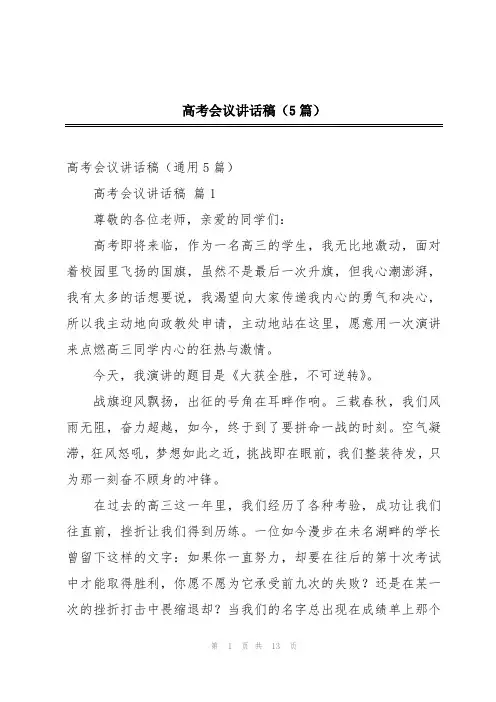 高考会议讲话稿(5篇)