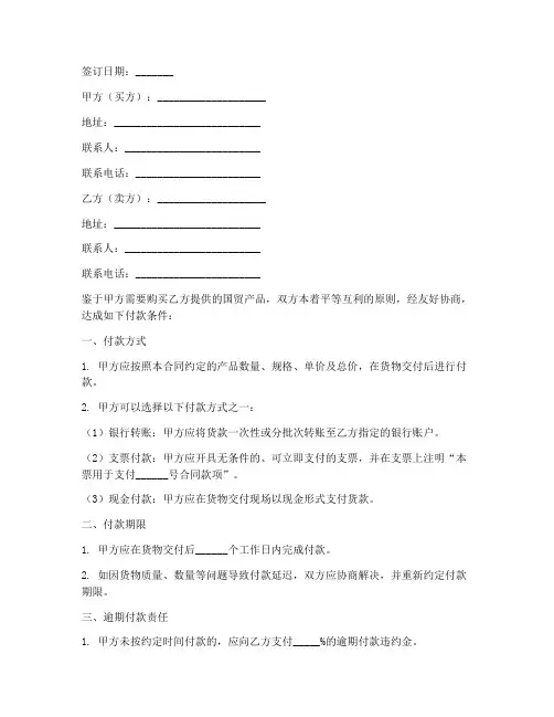 国贸销售合同书付款条件