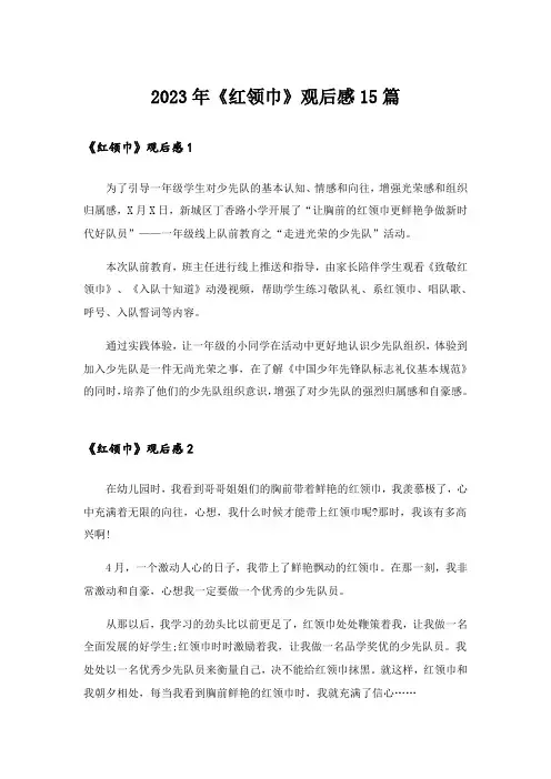 2023年《红领巾》观后感15篇_1