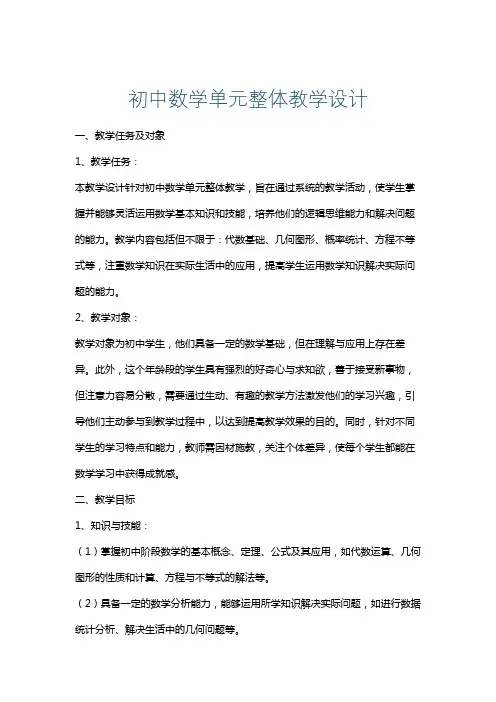 初中数学单元整体教学设计