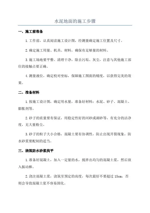 水泥地面的施工步骤