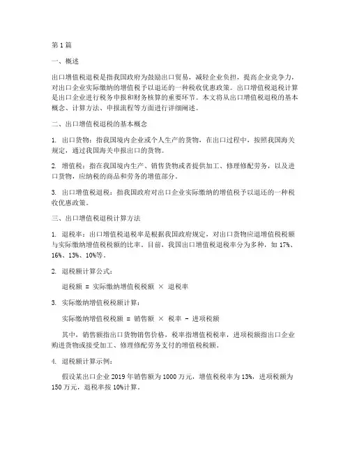 出口增值税退税_计算(3篇)
