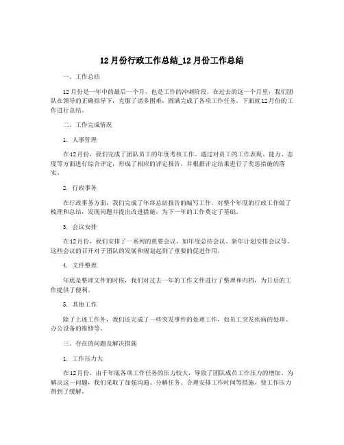 12月份行政工作总结_12月份工作总结