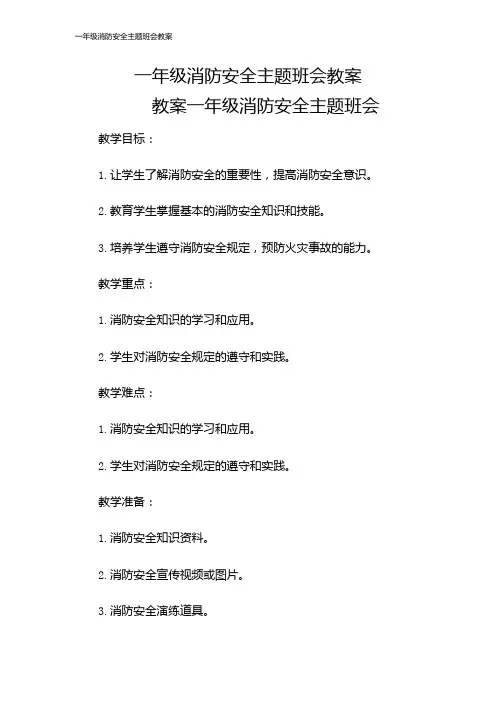一年级消防安全主题班会教案