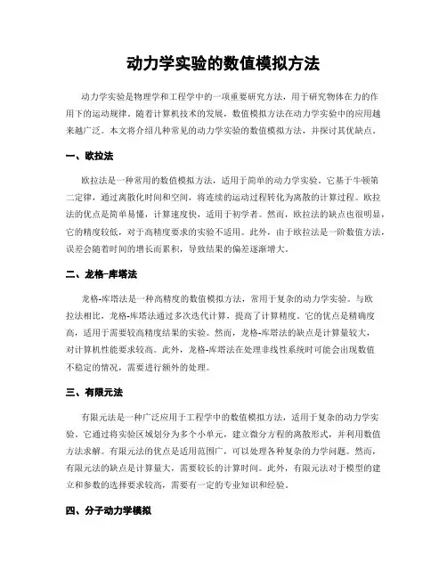 动力学实验的数值模拟方法