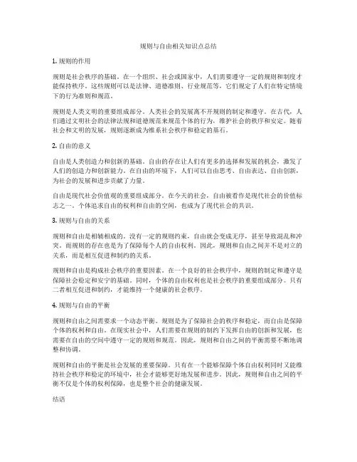 规则与自由相关知识点总结