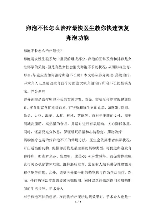 卵泡不长怎么治疗最快医生教你快速恢复卵泡功能