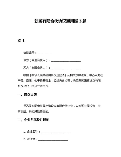 新版有限合伙协议通用版3篇