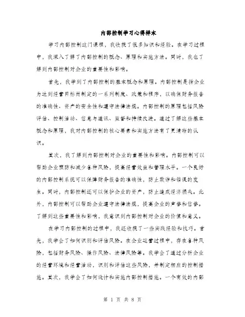 内部控制学习心得样本（3篇）
