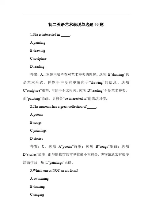 初二英语艺术表现单选题40题