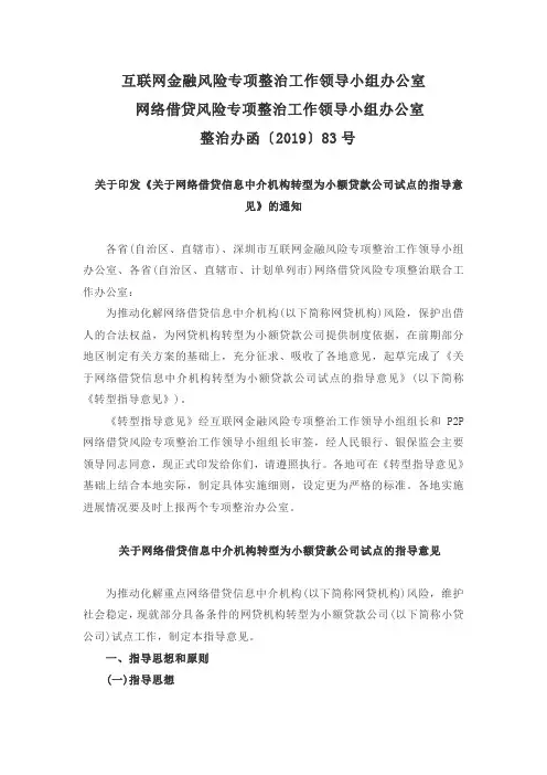 关于网络借贷信息中介机构转型为小额贷款公司试点的指导意见 整治办函2019年83号文
