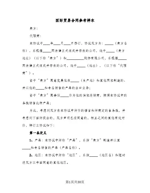 国际贸易合同参考样本（6篇）