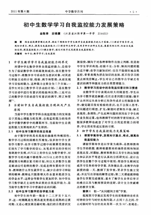 初中生数学学习自我监控能力发展策略
