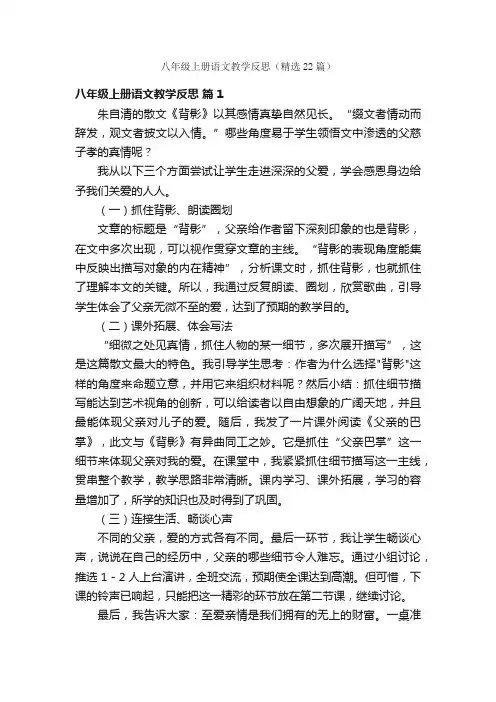 八年级上册语文教学反思（精选22篇）