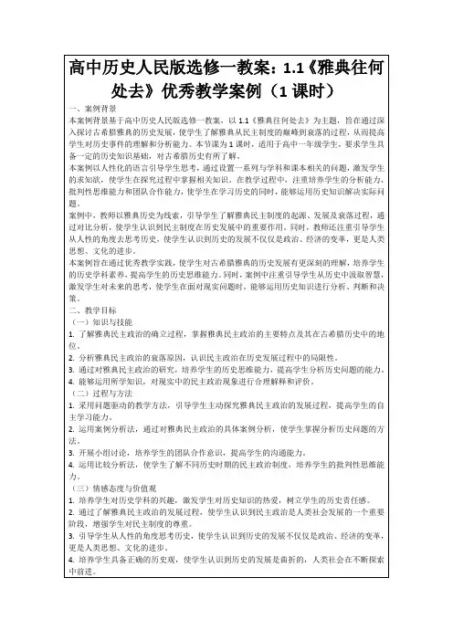 高中历史人民版选修一教案：1.1《雅典往何处去》优秀教学案例(1课时)