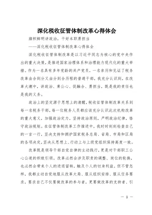 深化税收征管体制改革心得体会