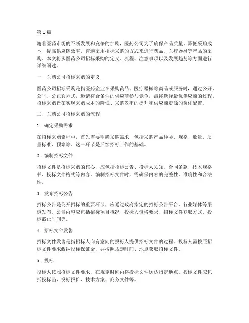 医药公司招标采购(3篇)