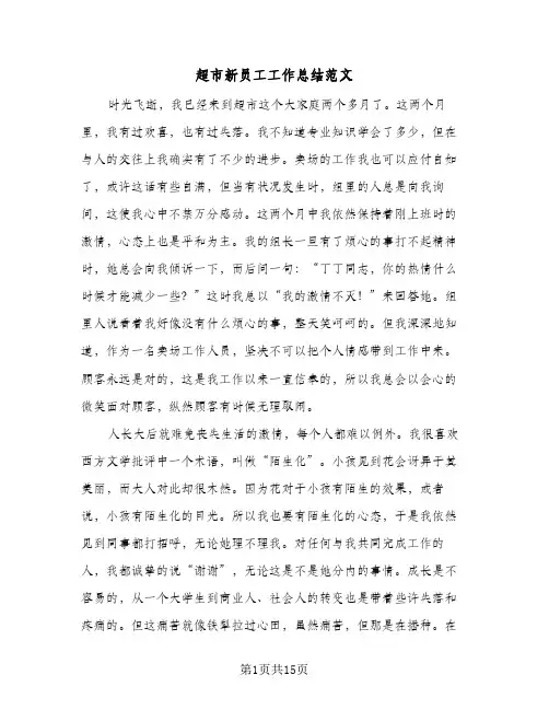 超市新员工工作总结范文（5篇）