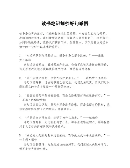 读书笔记摘抄好句感悟