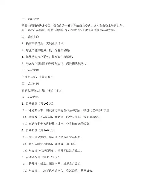 微商动销策划活动方案模板