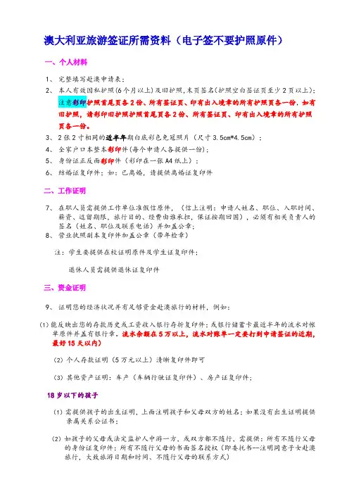 澳大利亚旅游 签证材料