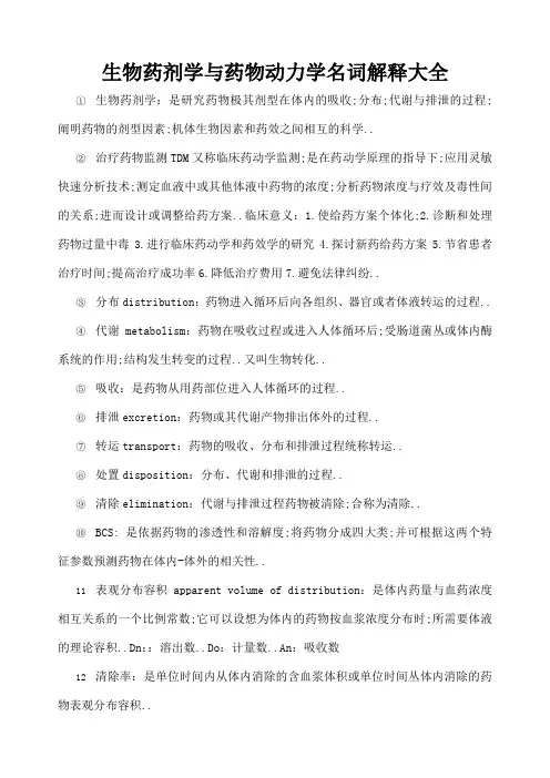 生物药剂学与药物动力学名词解释大全