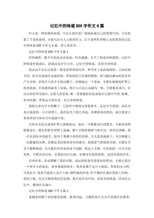 记忆中的味道800字作文6篇