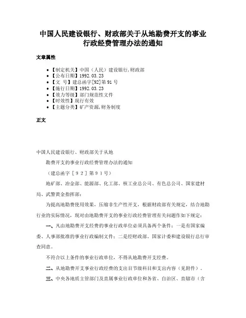 中国人民建设银行、财政部关于从地勘费开支的事业行政经费管理办法的通知
