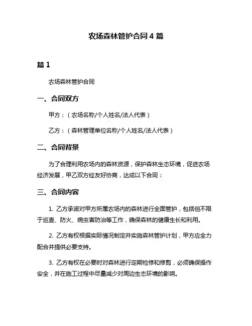 农场森林管护合同4篇