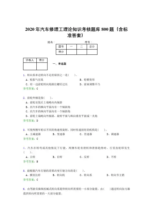 精编新版2020年汽车修理工理论知识完整考试题库800题(含答案)
