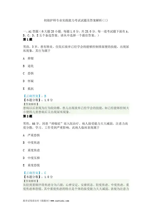 2014年初级护师专业实践能力考试试题及答案解析(三)