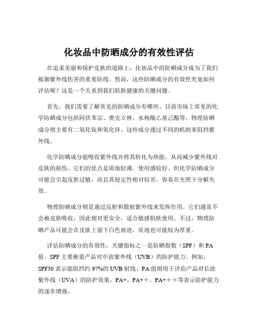 化妆品中防晒成分的有效性评估