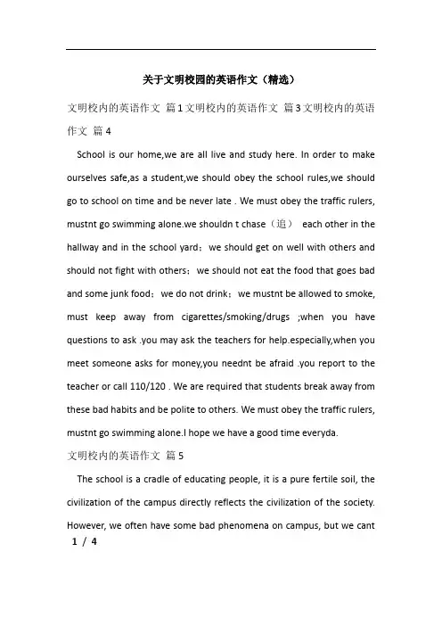 关于文明校园的英语作文(精选)