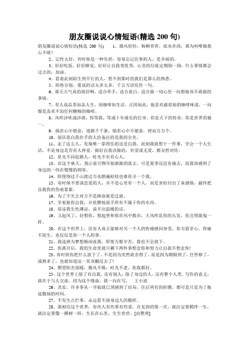 朋友圈说说心情短语(精选200句)