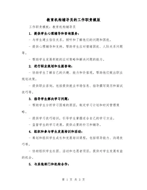 教育机构辅导员的工作职责模版(二篇)