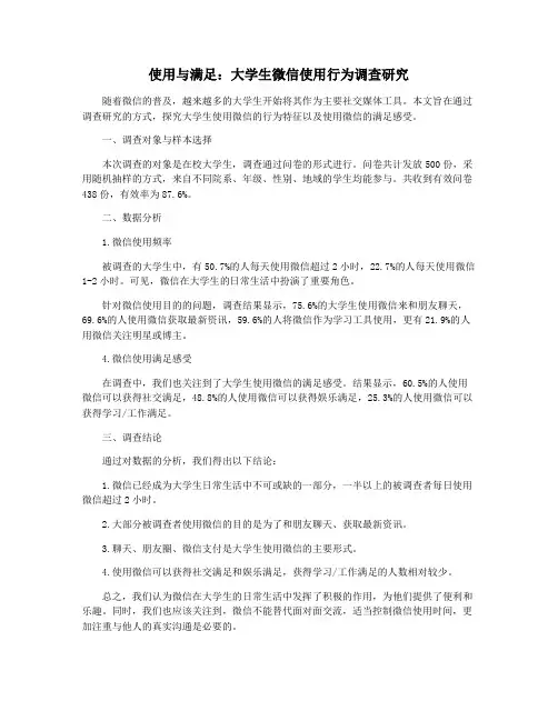 使用与满足：大学生微信使用行为调查研究