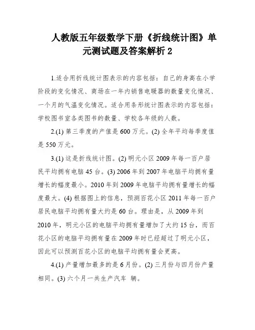 人教版五年级数学下册《折线统计图》单元测试题及答案解析2