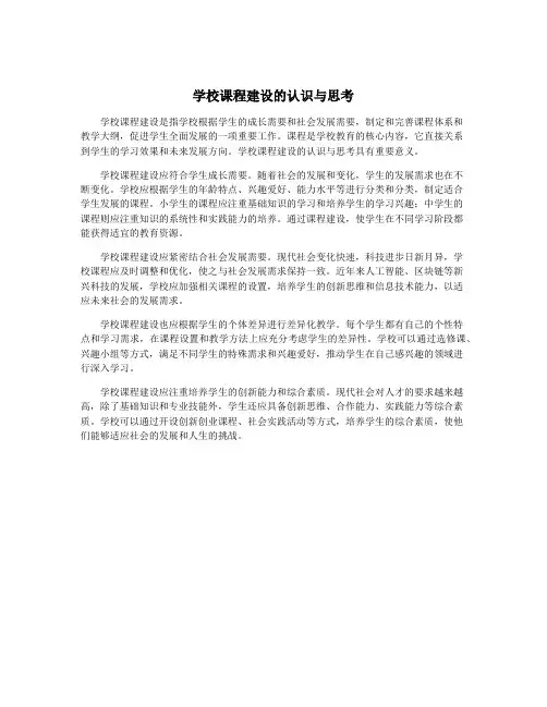 学校课程建设的认识与思考