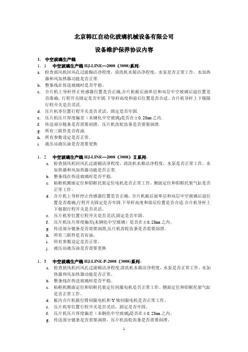 北京韩江自动化玻璃机械设备有限公司设备维护保养协议内容