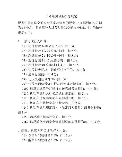 c1驾照实习期扣分规定
