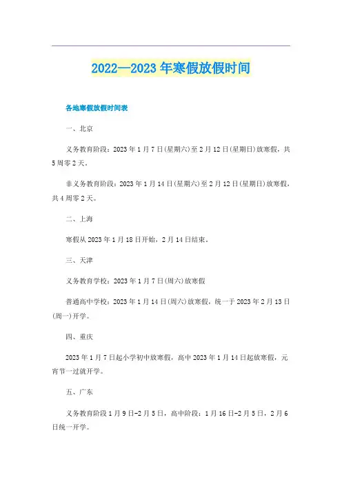 2022—2023年寒假放假时间