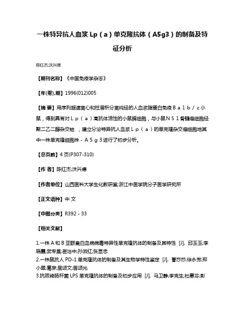 一株特异抗人血浆Lp（a）单克隆抗体（A5g3）的制备及特征分析