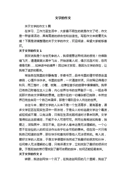 文学的作文
