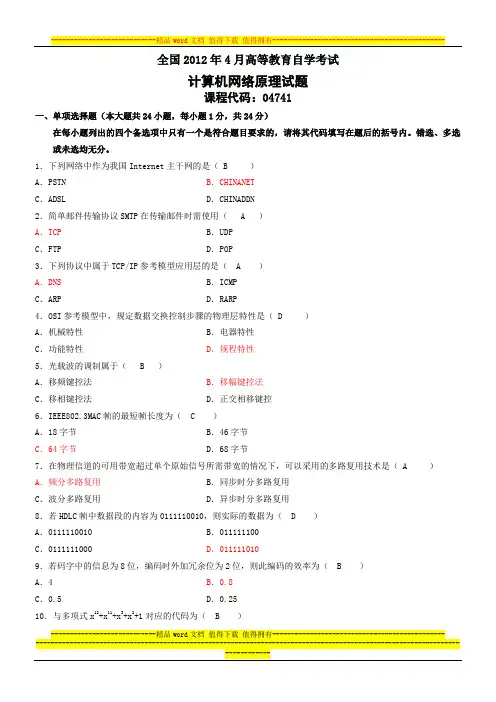 2012-4计算机网络原理试题及答案