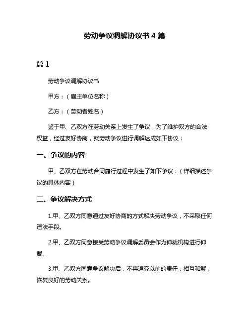 劳动争议调解协议书4篇
