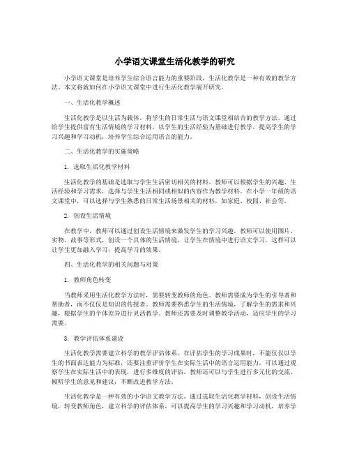 小学语文课堂生活化教学的研究