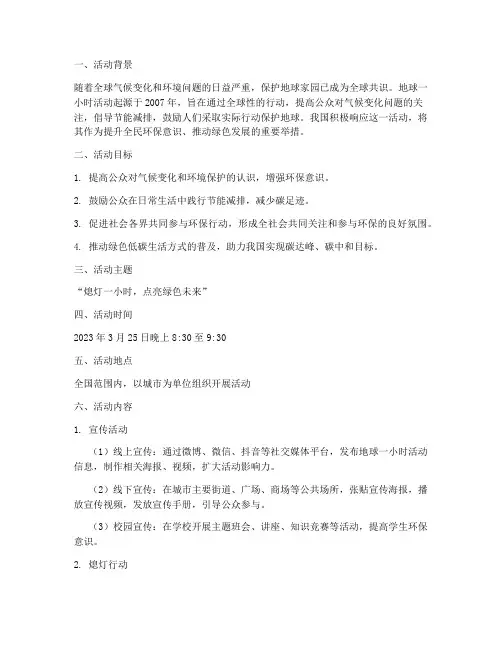 地球一小时宣传活动策划