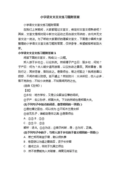 小学语文文言文练习题附答案
