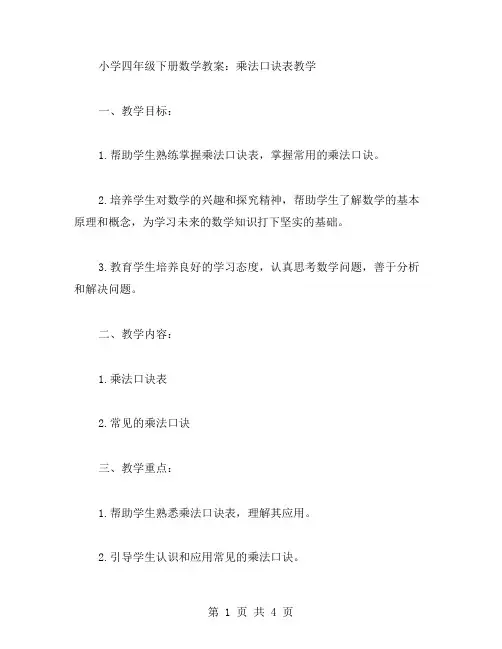小学四年级下册数学教案：乘法口诀表教学