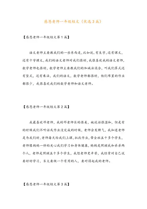 感恩老师一年级短文(优选3篇)